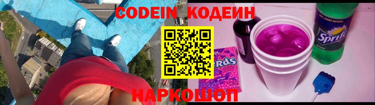 Кодеин Purple Drank Мурино
